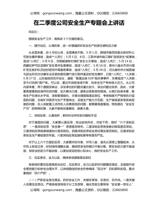 在二季度公司安全生产专题会上讲话