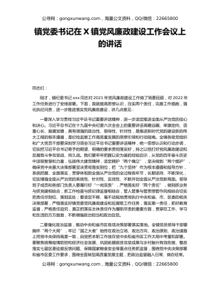 镇党委书记在X镇党风廉政建设工作会议上的讲话
