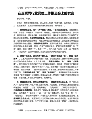 在互联网行业党建工作推进会上的发言
