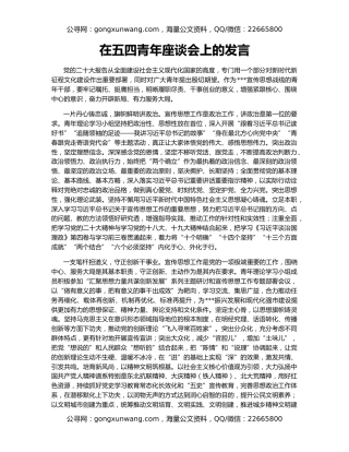 在五四青年座谈会上的发言