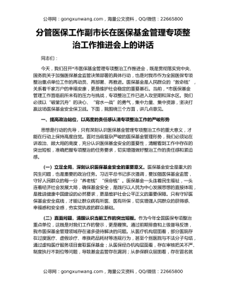 分管医保工作副市长在医保基金管理专项整治工作推进会上的讲话