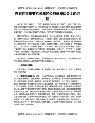 在五四青年节机关年轻公务员座谈会上的讲话