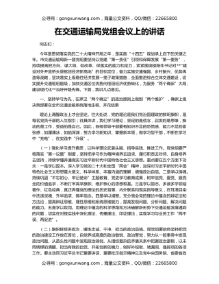 在交通运输局党组会议上的讲话