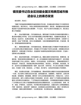 镇党委书记在全区创建全国文明典范城市推进会议上的表态发言