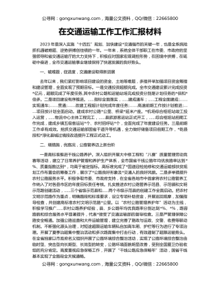 在交通运输工作工作汇报材料