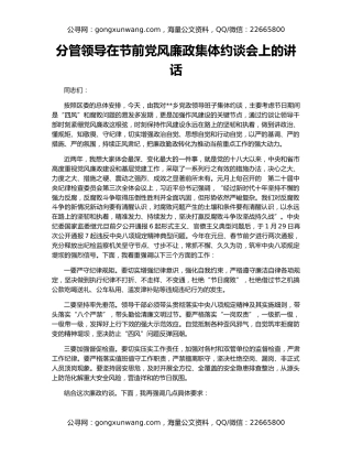 分管领导在节前党风廉政集体约谈会上的讲话