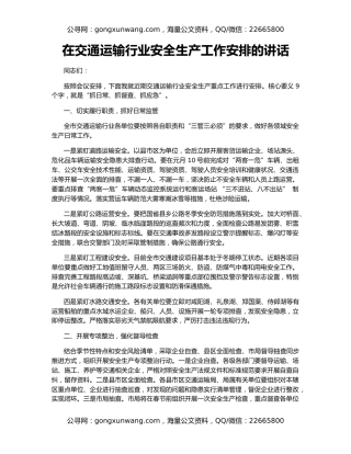 在交通运输行业安全生产工作安排的讲话
