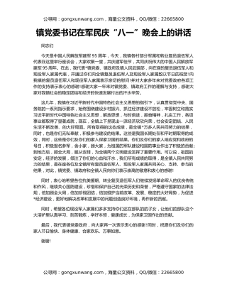 镇党委书记在军民庆“八一”晚会上的讲话