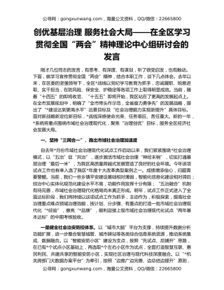 创优基层治理 服务社会大局——在全区学习贯彻全国“两会”精神理论中心组研讨会的发言