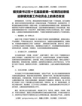 镇党委书记在十五届县委第一轮第四巡察组巡察镇党委工作动员会上的表态发言