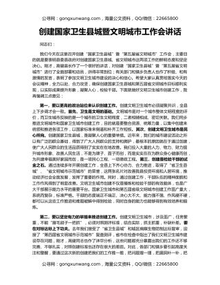 创建国家卫生县城暨文明城市工作会讲话