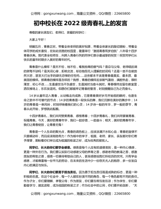 初中校长在2022级青春礼上的发言