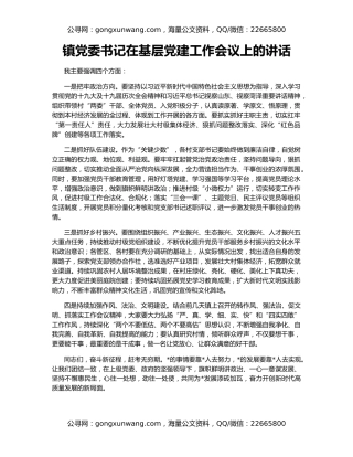 镇党委书记在基层党建工作会议上的讲话