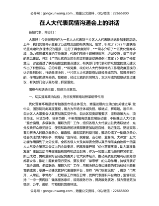 在人大代表民情沟通会上的讲话