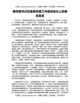 镇党委书记在基层党建工作推进会议上的表态发言
