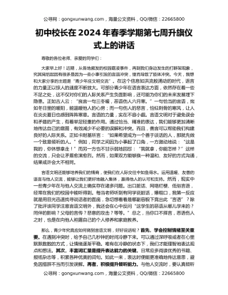 初中校长在2024年春季学期第七周升旗仪式上的讲话