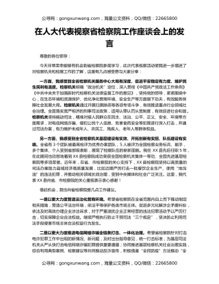 在人大代表视察省检察院工作座谈会上的发言