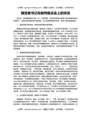 镇党委书记在教师座谈会上的讲话