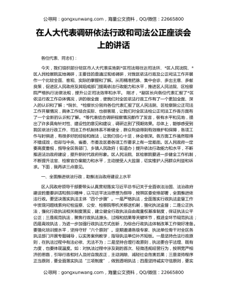 在人大代表调研依法行政和司法公正座谈会上的讲话