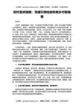 到村宣讲提纲：党建引领绘就和美乡村新画卷