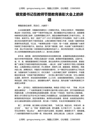 镇党委书记在教师节暨教育表彰大会上的讲话