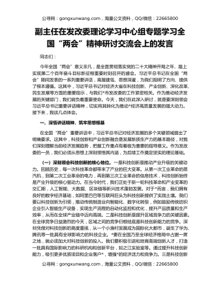 副主任在发改委理论学习中心组专题学习全国“两会”精神研讨交流会上的发言
