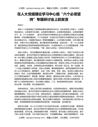 在人大党组理论学习中心组“六个必须坚持”专题研讨会上的发言