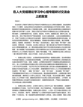 在人大党组理论学习中心组专题研讨交流会上的发言