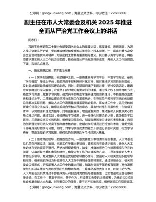 副主任在市人大常委会及机关2025年推进全面从严治党工作会议上的讲话