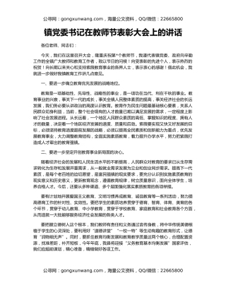 镇党委书记在教师节表彰大会上的讲话