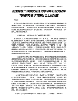 副主席在市政协党组理论学习中心组党纪学习教育专题学习研讨会上的发言