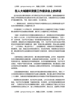 在人大城建环资委工作座谈会上的讲话