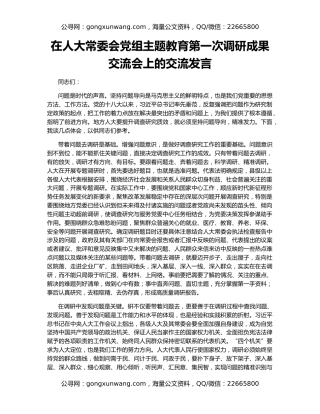 在人大常委会党组主题教育第一次调研成果交流会上的交流发言