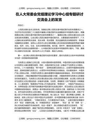 在人大常委会党组理论学习中心组专题研讨交流会上的发言