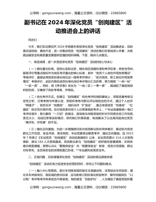 副书记在2024年深化党员“创岗建区”活动推进会上的讲话