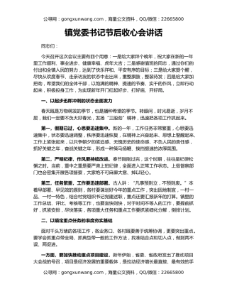 镇党委书记节后收心会讲话