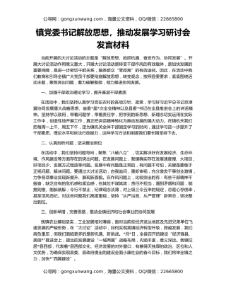 镇党委书记解放思想，推动发展学习研讨会发言材料