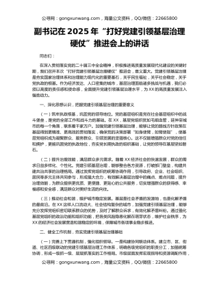副书记在2025年“打好党建引领基层治理硬仗”推进会上的讲话