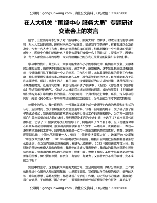 在人大机关“围绕中心 服务大局”专题研讨交流会上的发言