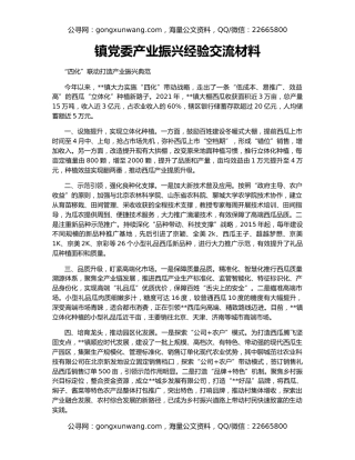镇党委产业振兴经验交流材料