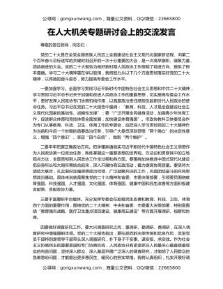 在人大机关专题研讨会上的交流发言