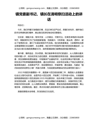 镇党委副书记、镇长在清明祭扫活动上的讲话