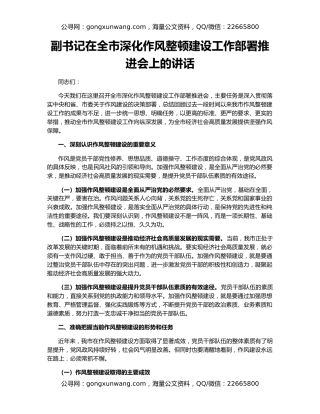 副书记在全市深化作风整顿建设工作部署推进会上的讲话