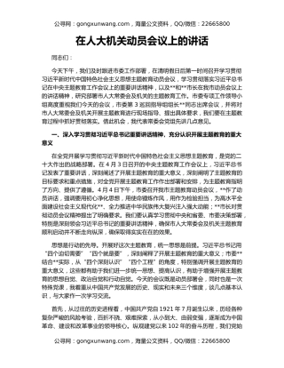 在人大机关动员会议上的讲话