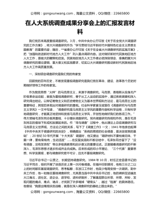 在人大系统调查成果分享会上的汇报发言材料