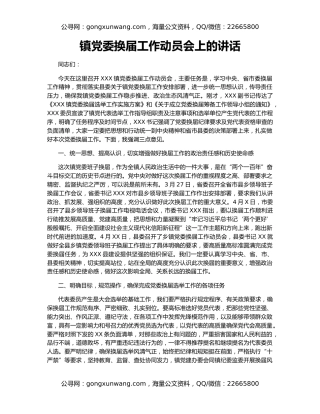 镇党委换届工作动员会上的讲话