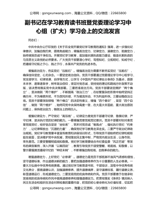 副书记在学习教育读书班暨党委理论学习中心组（扩大）学习会上的交流发言