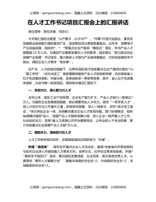 在人才工作书记项目汇报会上的汇报讲话