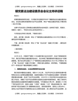 镇党委法治建设委员会会议主持讲话稿