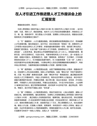 在人才引进工作推进暨人才工作座谈会上的汇报发言